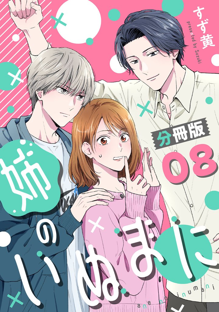 姉のいぬまに【分冊版】 8 冊セット 最新刊まで