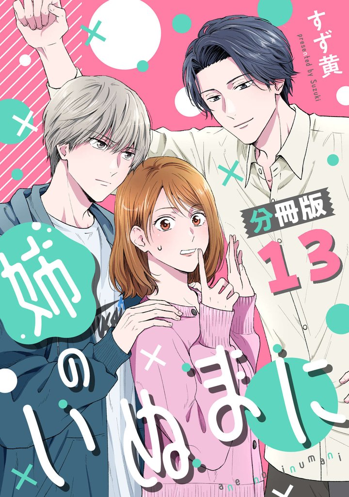 姉のいぬまに【分冊版】 13 冊セット 最新刊まで