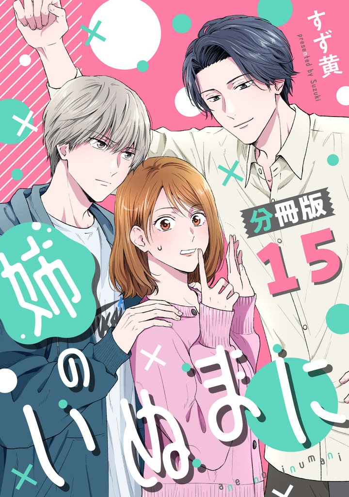 姉のいぬまに【分冊版】 15 冊セット 最新刊まで