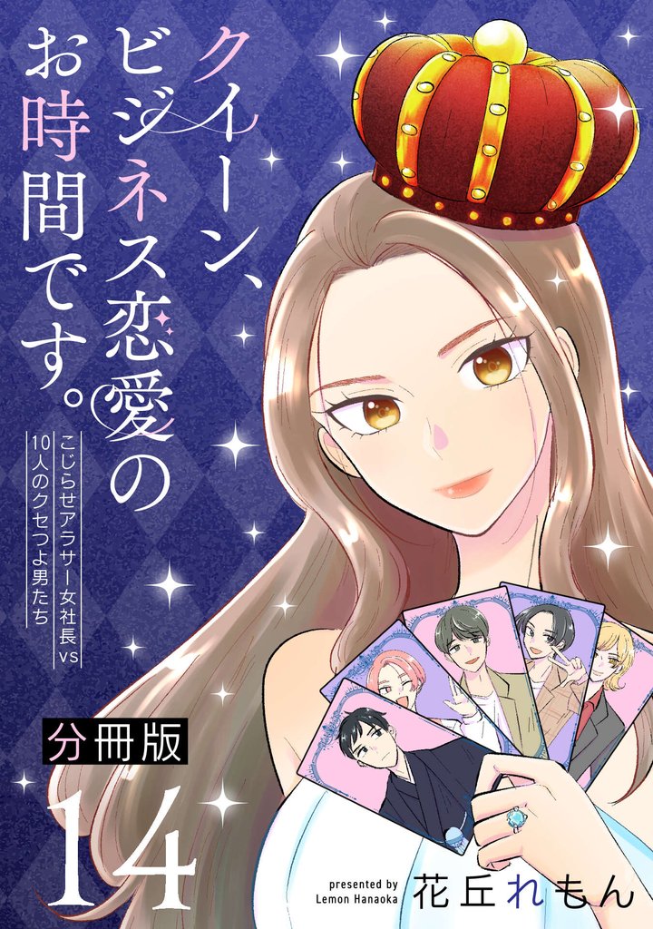 クイーン、ビジネス恋愛のお時間です。~こじらせアラサー女社長vs10人のクセつよ男たち~【分冊版】14