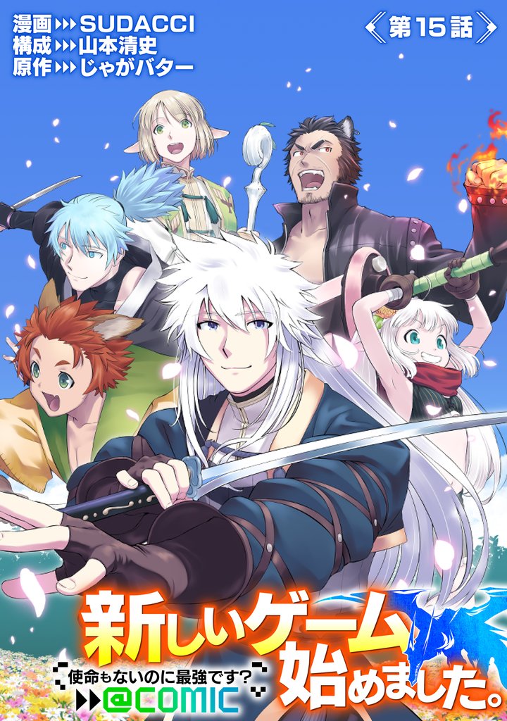 【単話版】新しいゲーム始めました。@COMIC ~使命もないのに最強です?~ 第15話