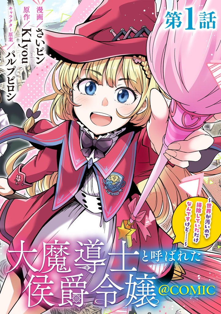【単話版】大魔導士と呼ばれた侯爵令嬢～世界が汚いので掃除していただけなんですけど……～@COMIC 第1話