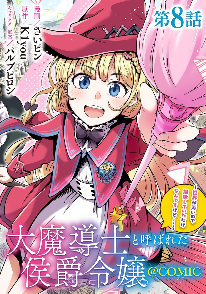 【単話版】大魔導士と呼ばれた侯爵令嬢～世界が汚いので掃除していただけなんですけど……～@COMIC 8 冊セット 最新刊まで