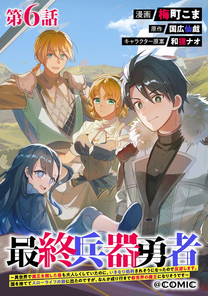 【単話版】最終兵器勇者~異世界で魔王を倒した後も大人しくしていたのに、いきなり処刑されそうになったので反逆します。国を捨ててスローライフの旅に出たのですが、なんか成り行きで新世界の魔王になりそうです~@COMIC 6 冊セット 最新刊まで