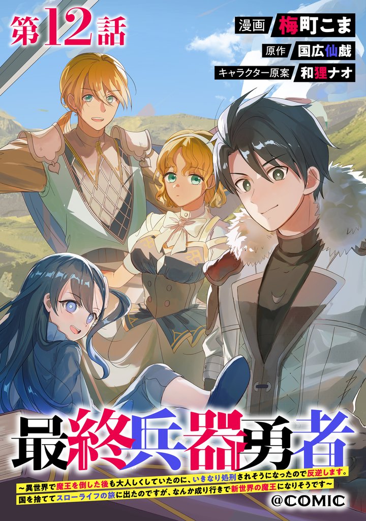【単話版】最終兵器勇者～異世界で魔王を倒した後も大人しくしていたのに、いきなり処刑されそうになったので反逆します。国を捨ててスローライフの旅に出たのですが、なんか成り行きで新世界の魔王になりそうです～@COMIC 12 冊セット 最新刊まで