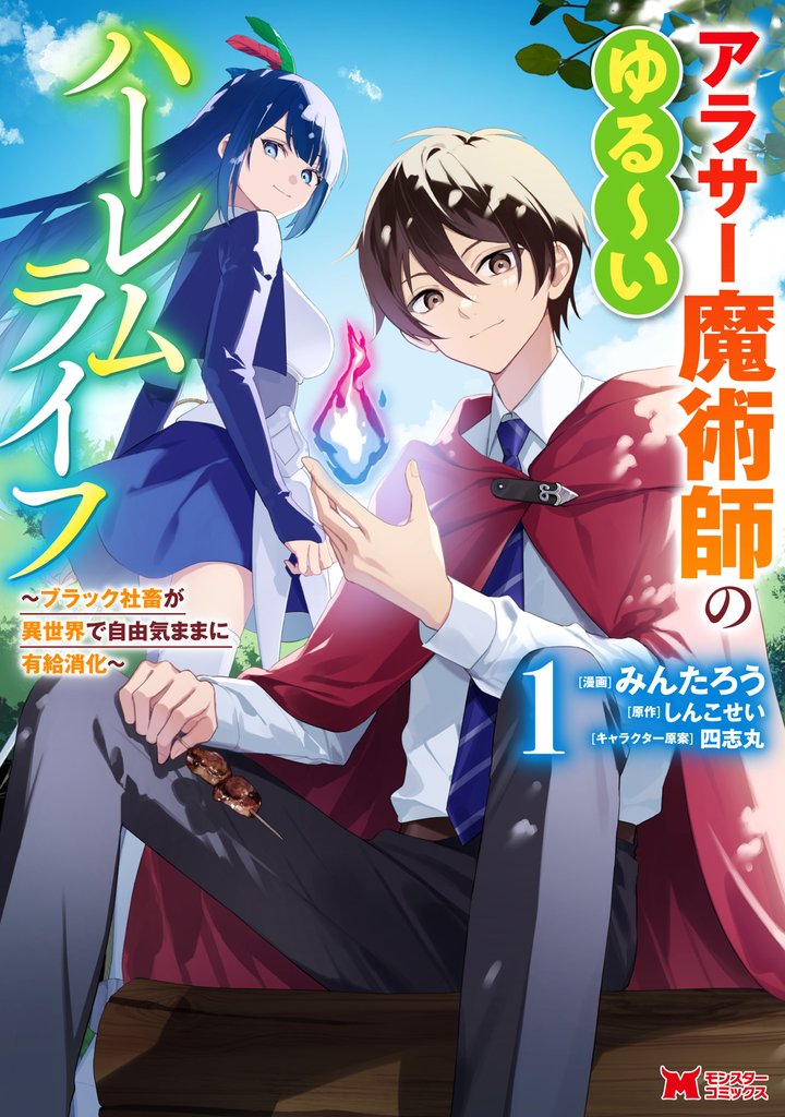 アラサー魔術師のゆる～いハーレムライフ～ブラック社畜が異世界で自由気ままに有給消化～（コミック） 1