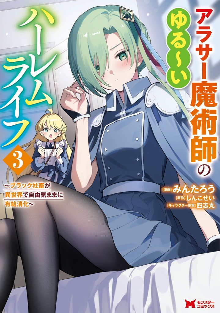 アラサー魔術師のゆる~いハーレムライフ~ブラック社畜が異世界で自由気ままに有給消化~(コミック) 3 【電子限定キャラ設定表付き】