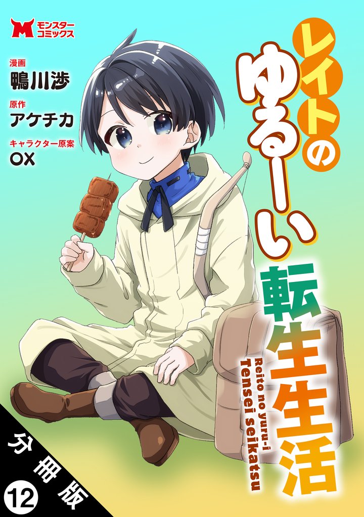 レイトのゆるーい転生生活(コミック) 分冊版 12