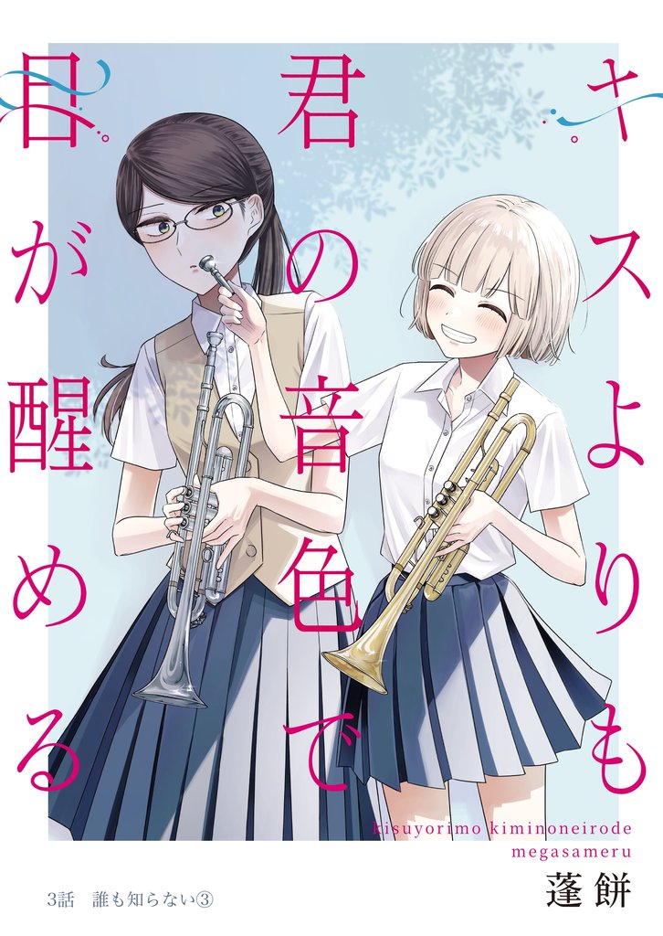 キスよりも君の音色で目が醒める 3話 誰も知らない③
