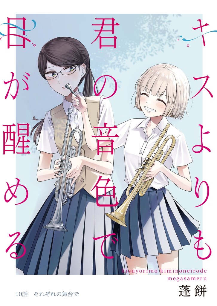 キスよりも君の音色で目が醒める 10話 それぞれの舞台で