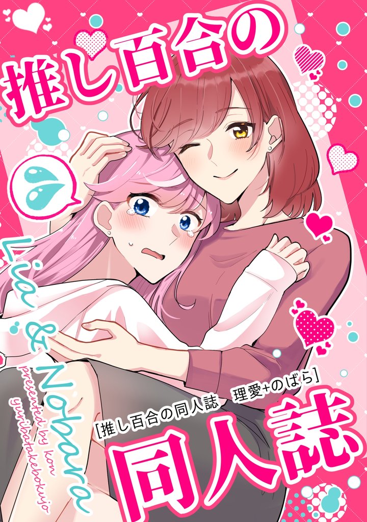 推し百合の同人誌 3 冊セット 最新刊まで
