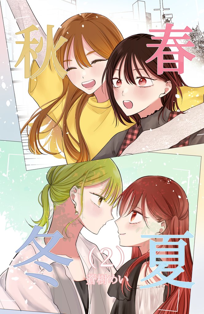 春夏秋冬 ２
