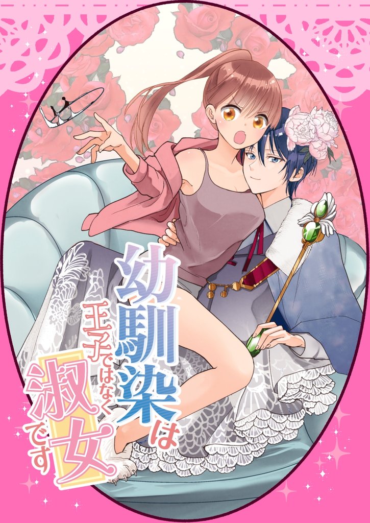 幼馴染は王子ではなく淑女です 01