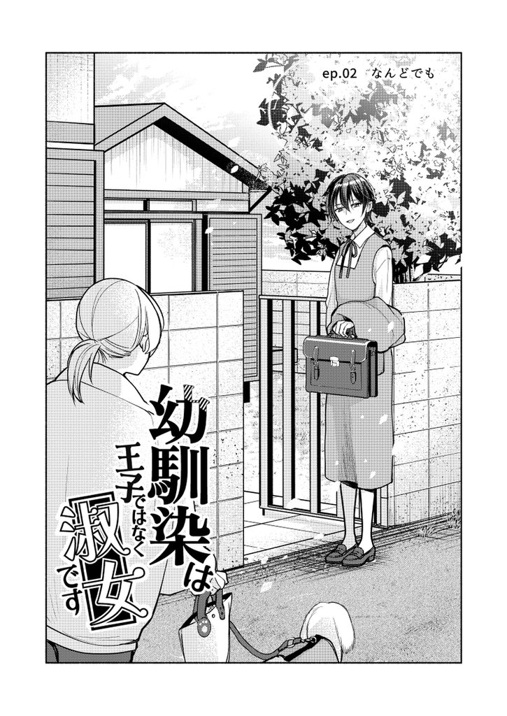 幼馴染は王子ではなく淑女です 2 冊セット 最新刊まで