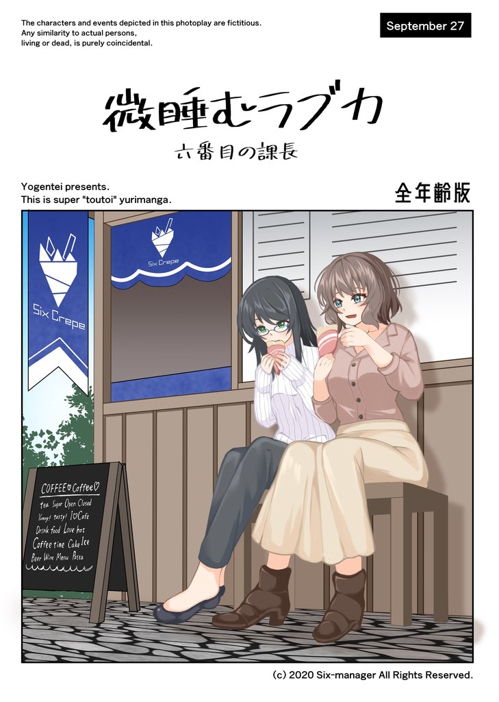 微睡むラブカ-全年齢版-