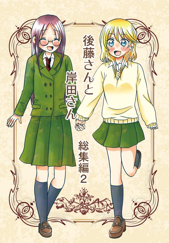 後藤さんと岸田さん総集編 2 冊セット 全巻