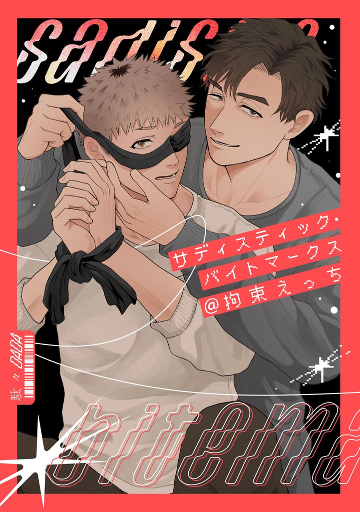 サディスティック・バイトマークス 2 冊セット 最新刊まで