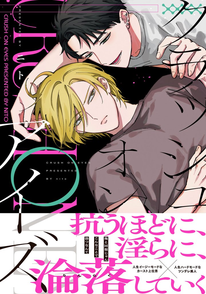 クラッシュオンアイズ【電子限定描き下ろし漫画付き】