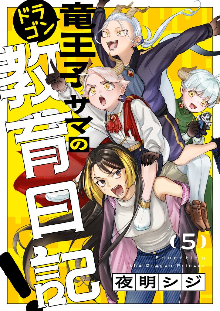 竜王子サマの教育日記！(5)