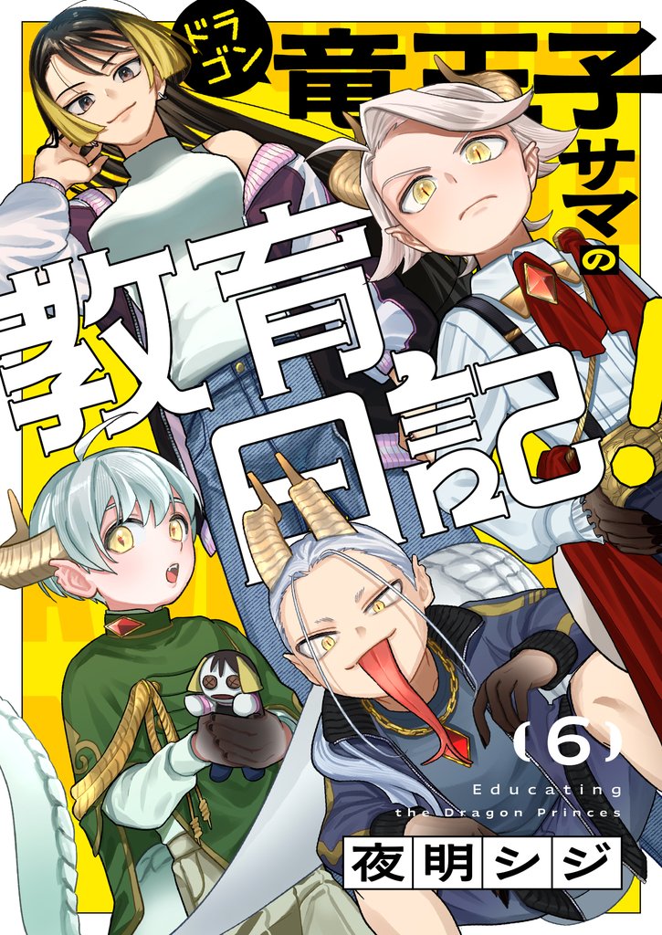 竜王子サマの教育日記！(6)