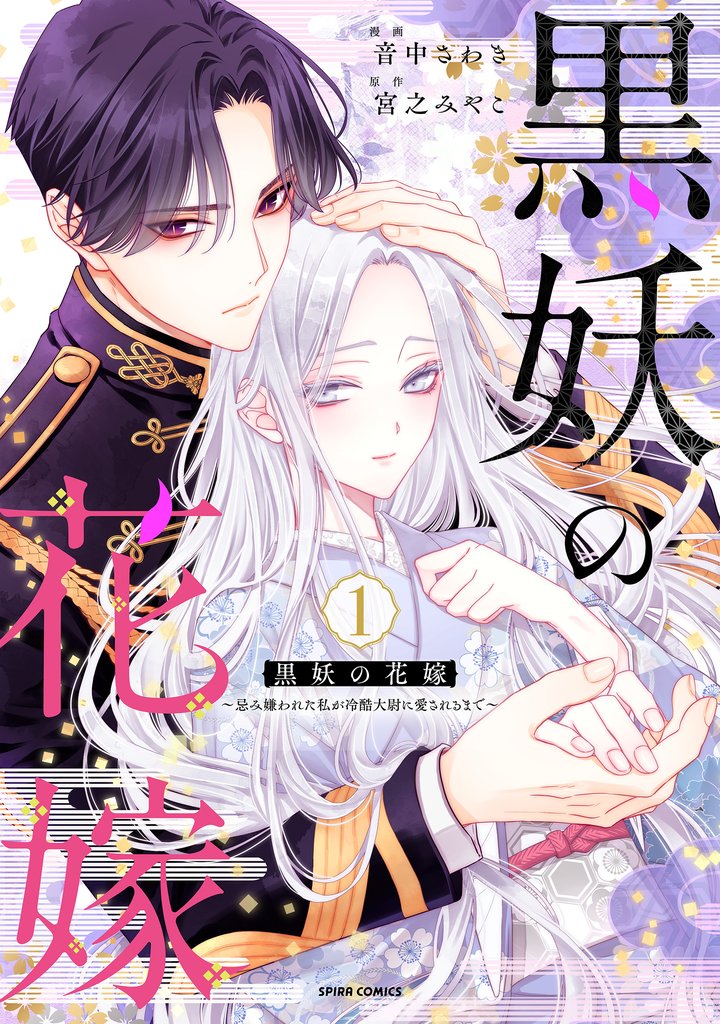 黒妖の花嫁~忌み嫌われた私が冷酷大尉に愛されるまで~1