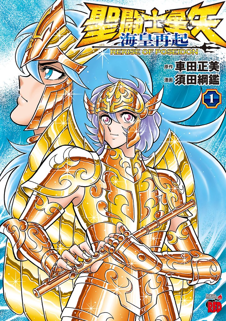 【期間限定 試し読み増量版】聖闘士星矢 海皇再起 RERISE OF POSEIDON 1
