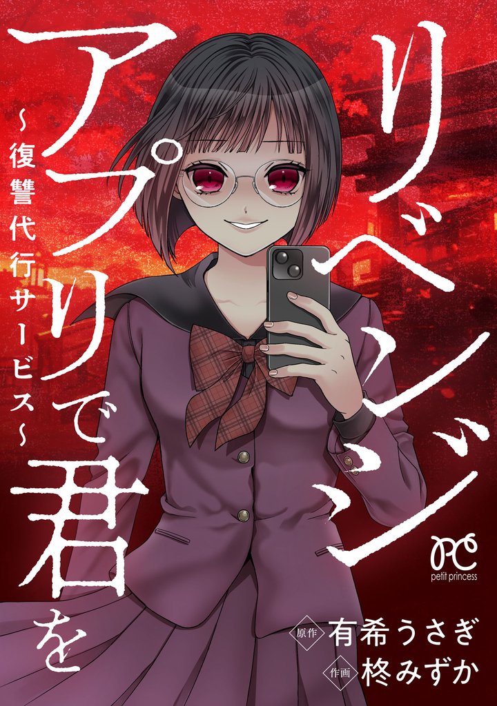 リベンジアプリで君を~復讐代行サービス~