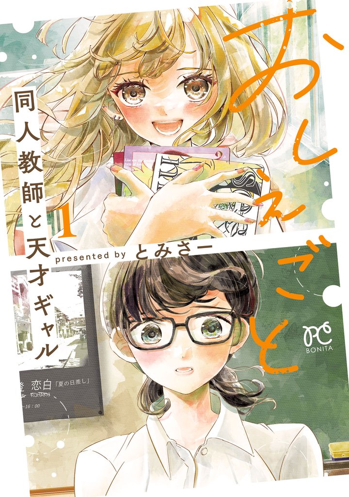 おしえごと 同人教師と天才ギャル