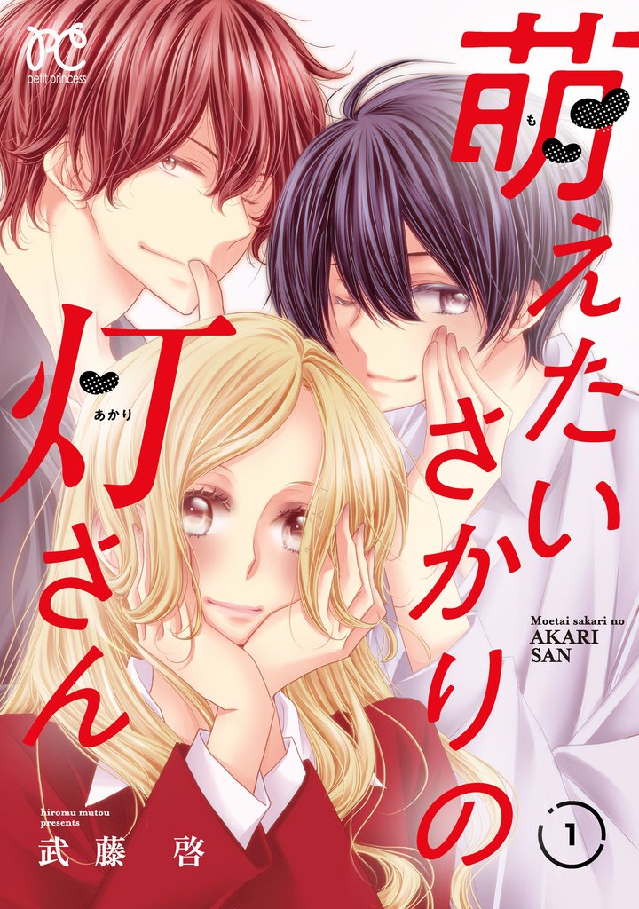 【期間限定　試し読み増量版】萌えたいさかりの灯さん　1