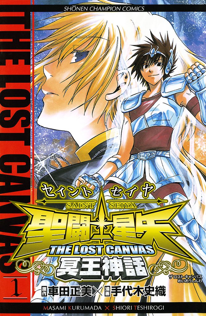 【期間限定 無料お試し版】聖闘士星矢 THE LOST CANVAS 冥王神話 1