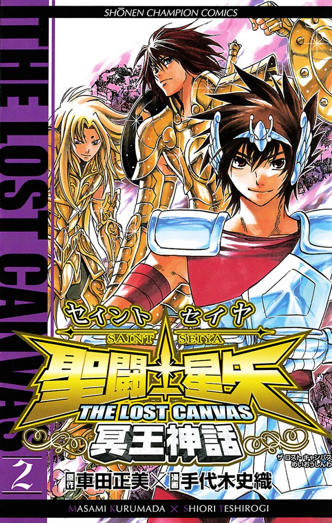 【期間限定 無料お試し版】聖闘士星矢 THE LOST CANVAS 冥王神話 2