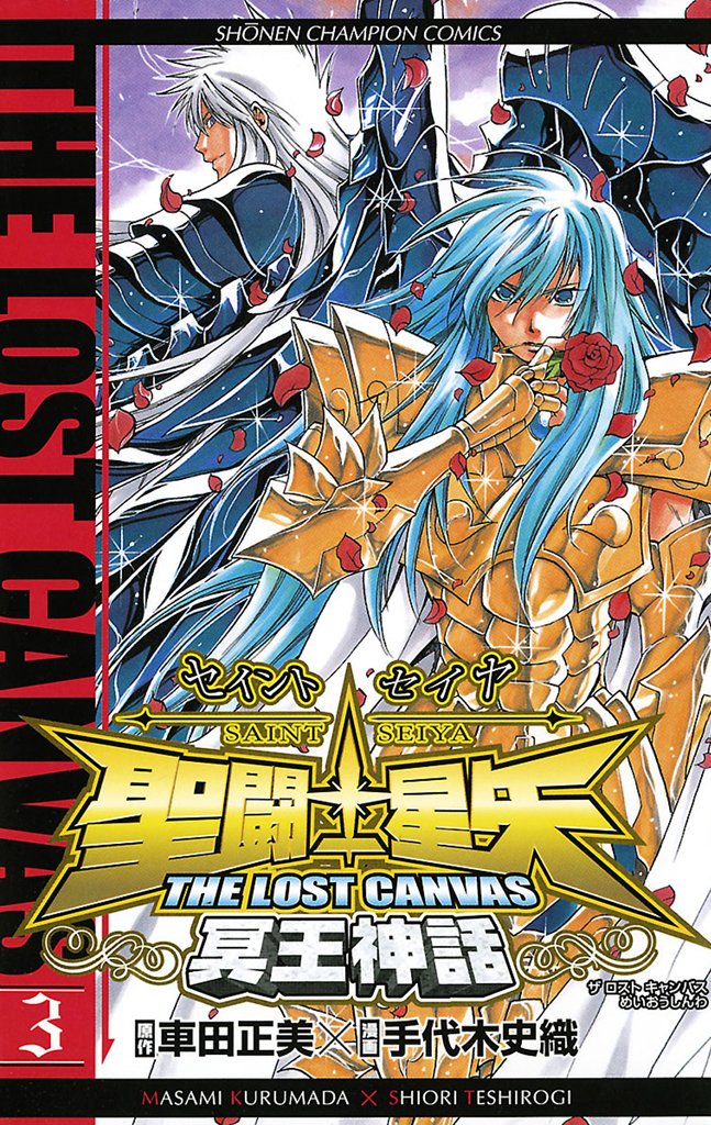 【期間限定 無料お試し版】聖闘士星矢 THE LOST CANVAS 冥王神話 3
