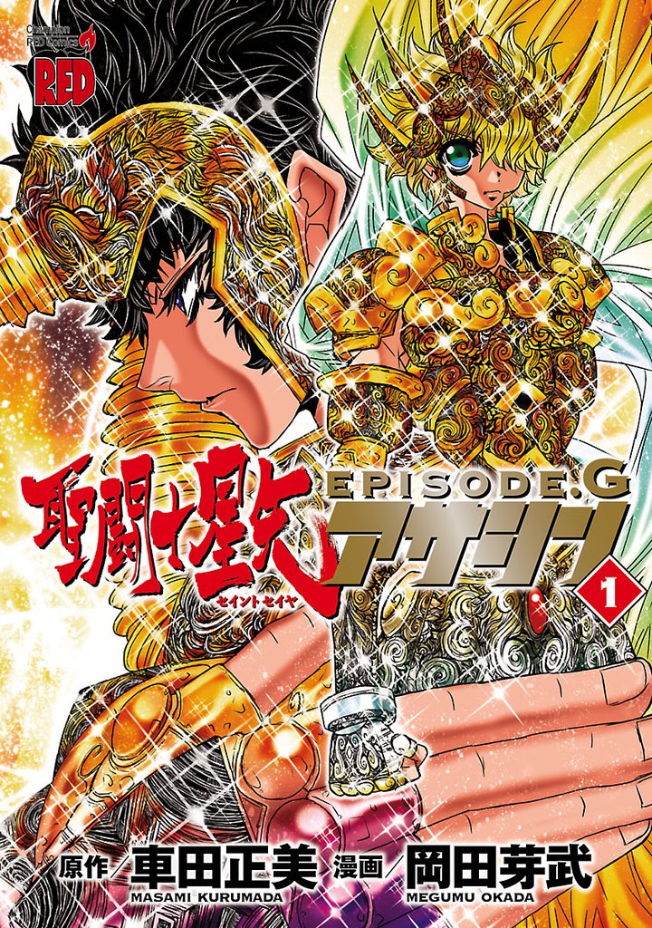 【期間限定 無料お試し版】聖闘士星矢EPISODE.G アサシン 1