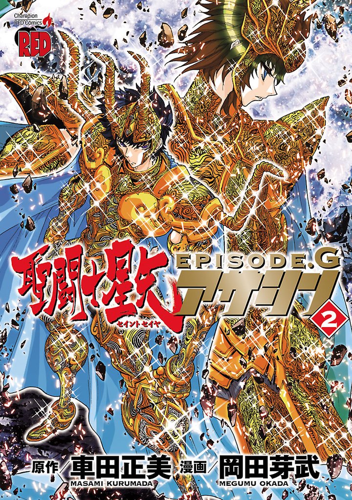 【期間限定 無料お試し版】聖闘士星矢EPISODE.G アサシン 2