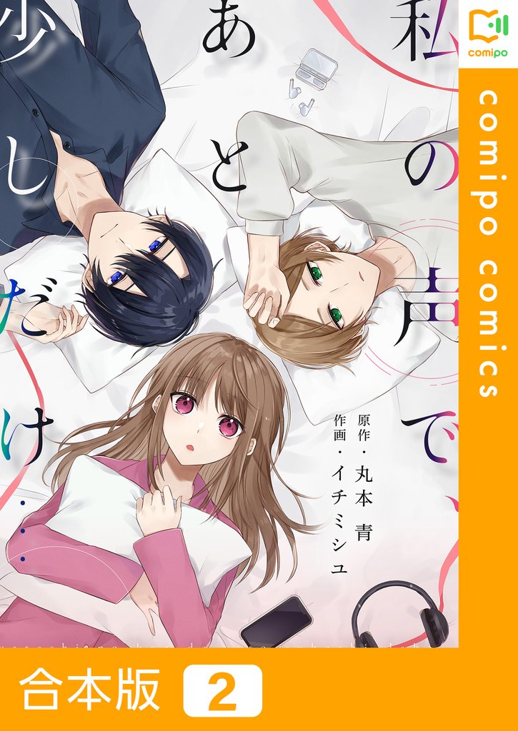 【期間限定 試し読み増量版】【合本版】私の声で、あと少しだけ…2巻
