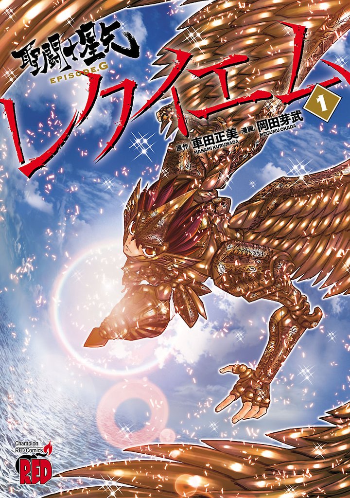 【期間限定 無料お試し版】聖闘士星矢EPISODE.Gレクイエム 1