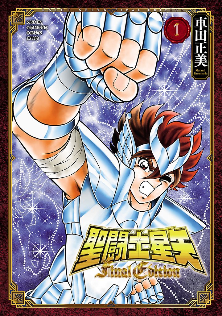 【期間限定 無料お試し版】聖闘士星矢 Final Edition 1