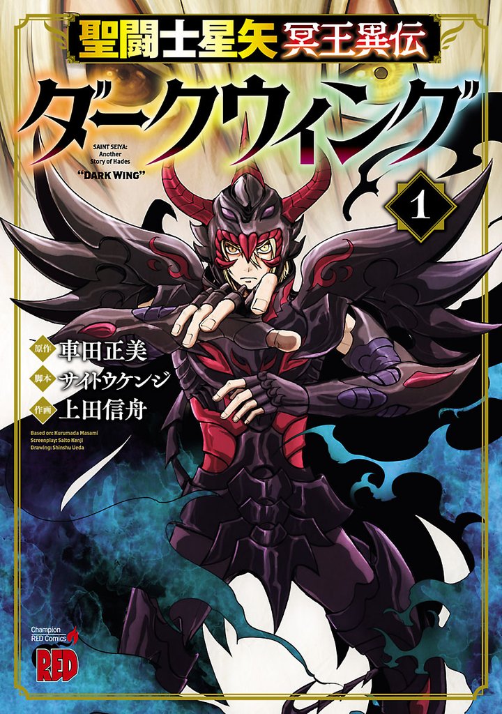 【期間限定 無料お試し版】聖闘士星矢 冥王異伝 ダークウィング 1