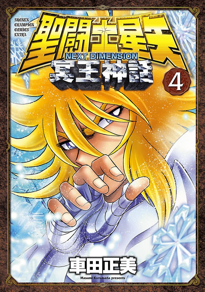 【期間限定 無料お試し版】聖闘士星矢 NEXT DIMENSION 冥王神話 4