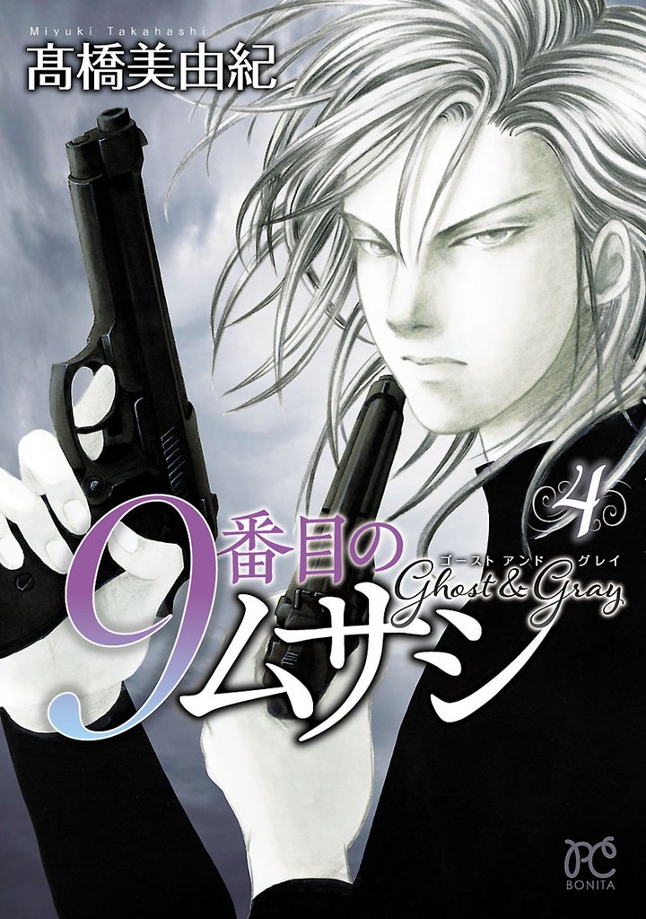 【期間限定 無料お試し版】9番目のムサシ ゴースト アンド グレイ 4