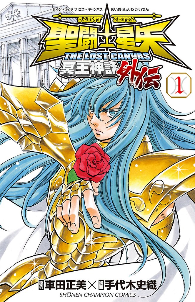 【期間限定 無料お試し版】聖闘士星矢 THE LOST CANVAS 冥王神話外伝 1