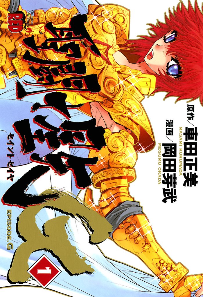 【期間限定 無料お試し版】聖闘士星矢EPISODE.G 1