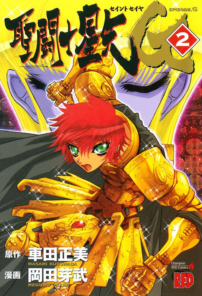 【期間限定 無料お試し版】聖闘士星矢EPISODE.G 2