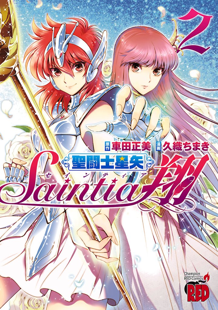 【期間限定 無料お試し版】聖闘士星矢セインティア翔 2