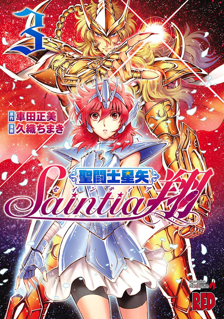 【期間限定 無料お試し版】聖闘士星矢セインティア翔 3