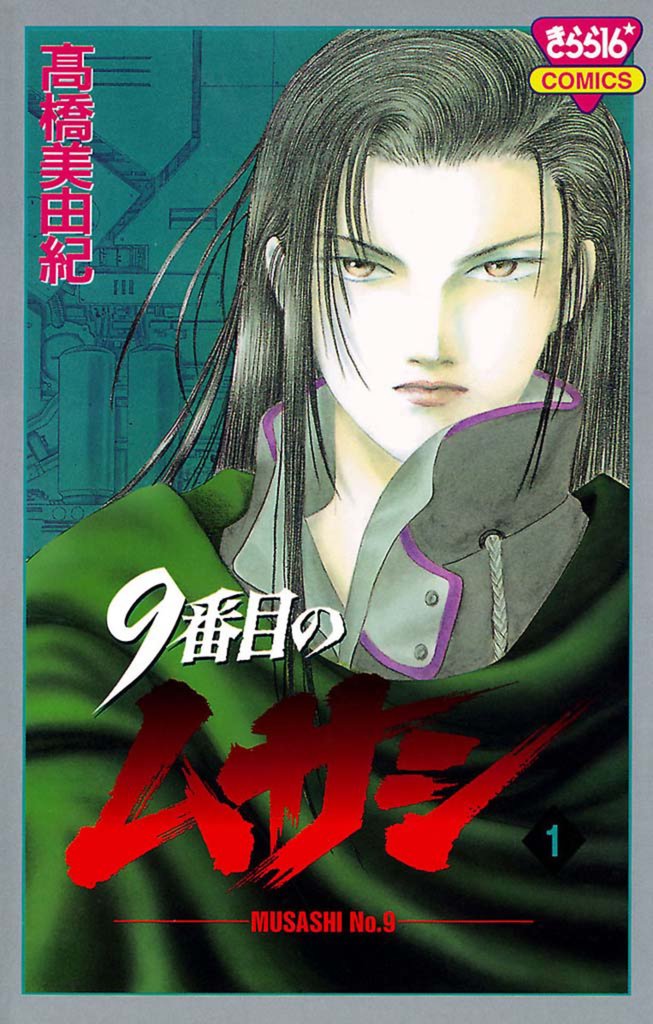 【期間限定 無料お試し版】9番目のムサシ(1)