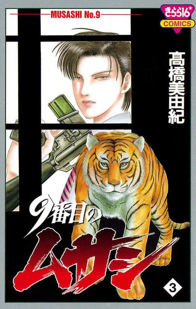 【期間限定 無料お試し版】9番目のムサシ(3)
