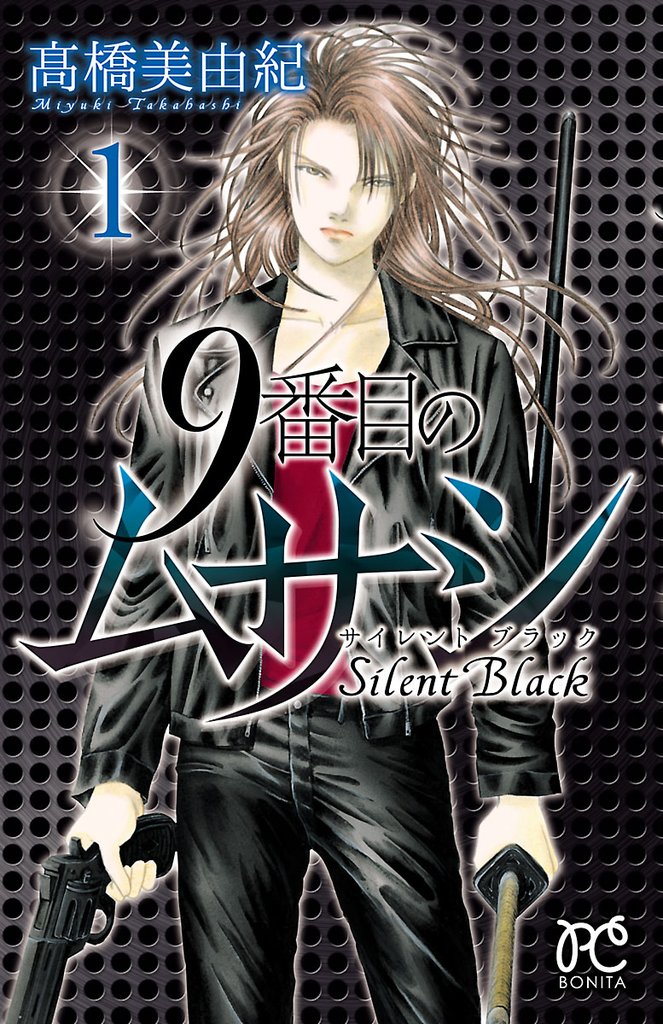 【期間限定 無料お試し版】9番目のムサシ サイレント ブラック 1