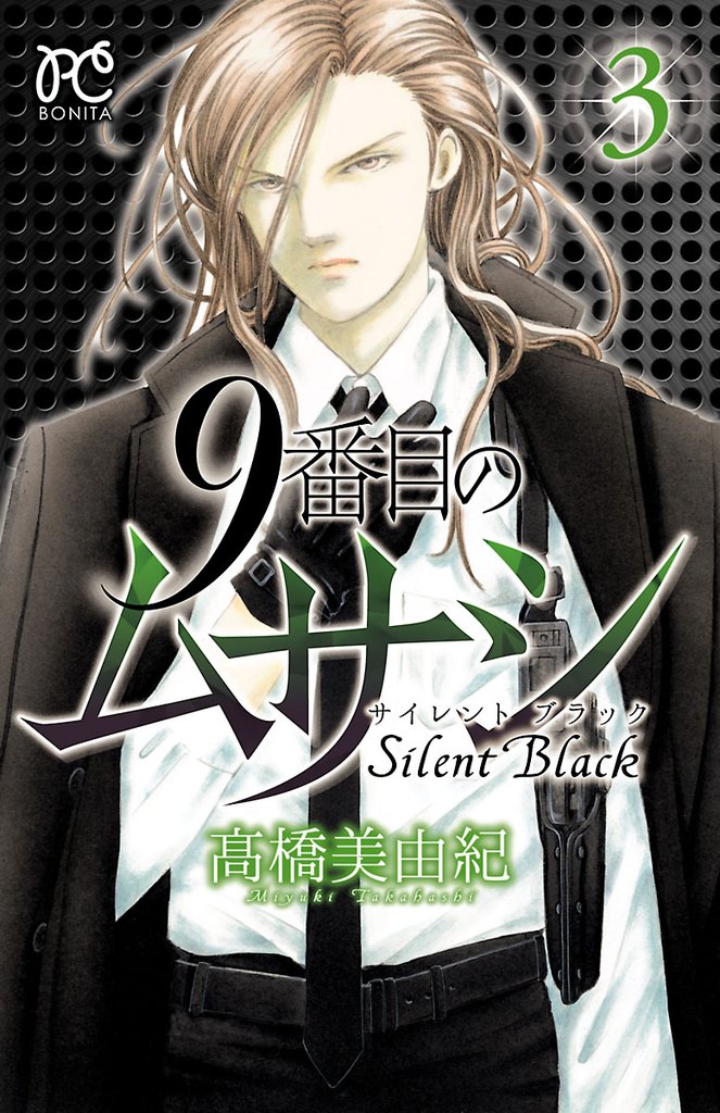 【期間限定 無料お試し版】9番目のムサシ サイレント ブラック 3