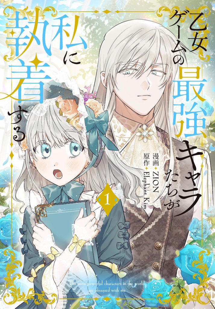 【期間限定 無料お試し版】乙女ゲームの最強キャラたちが私に執着する【おまけ描き下ろし付き】 1巻